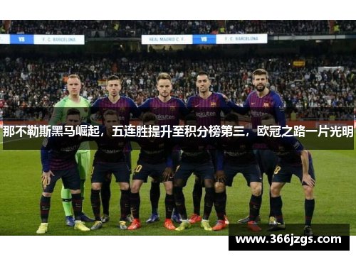 那不勒斯黑马崛起，五连胜提升至积分榜第三，欧冠之路一片光明