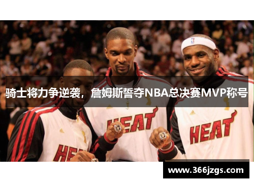 骑士将力争逆袭，詹姆斯誓夺NBA总决赛MVP称号