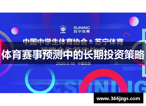 体育赛事预测中的长期投资策略
