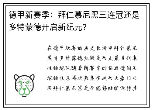 德甲新赛季：拜仁慕尼黑三连冠还是多特蒙德开启新纪元？