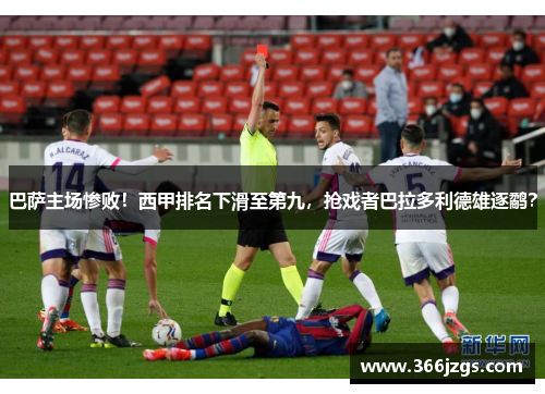 巴萨主场惨败！西甲排名下滑至第九，抢戏者巴拉多利德雄逐鹬？