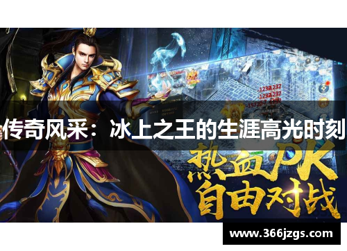 传奇风采：冰上之王的生涯高光时刻