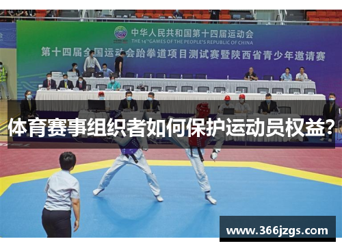 体育赛事组织者如何保护运动员权益？