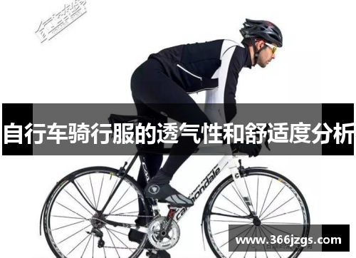 自行车骑行服的透气性和舒适度分析
