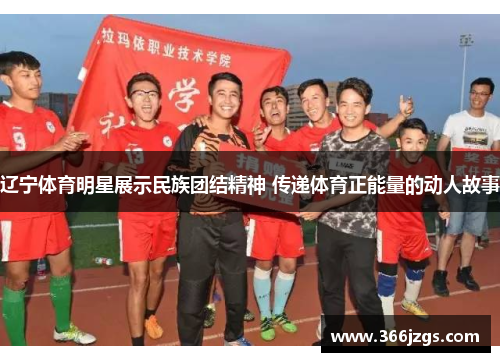 辽宁体育明星展示民族团结精神 传递体育正能量的动人故事
