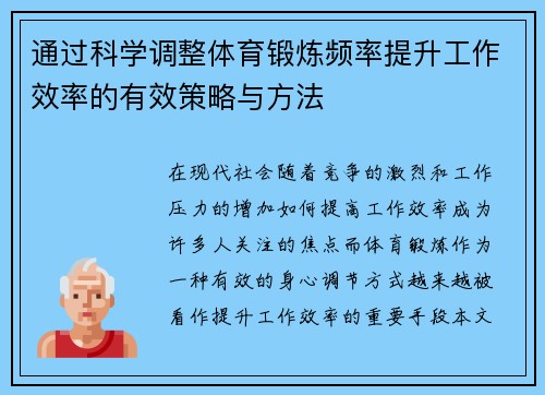 通过科学调整体育锻炼频率提升工作效率的有效策略与方法