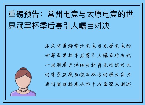 重磅预告：常州电竞与太原电竞的世界冠军杯季后赛引人瞩目对决