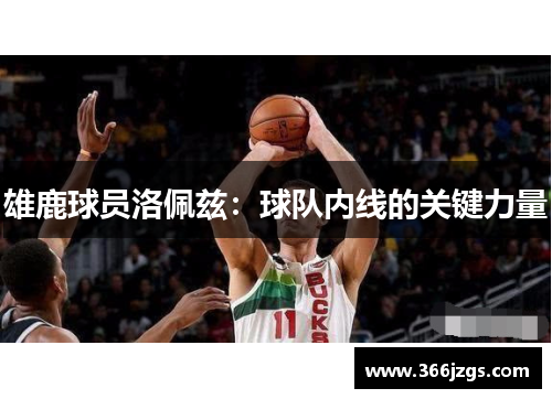 雄鹿球员洛佩兹：球队内线的关键力量