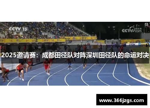 2025邀请赛：成都田径队对阵深圳田径队的命运对决