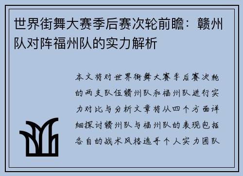 世界街舞大赛季后赛次轮前瞻：赣州队对阵福州队的实力解析