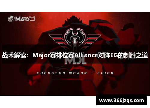 战术解读：Major赛排位赛Alliance对阵EG的制胜之道