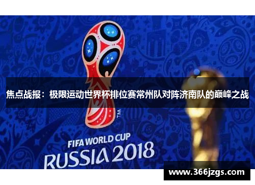 焦点战报：极限运动世界杯排位赛常州队对阵济南队的巅峰之战
