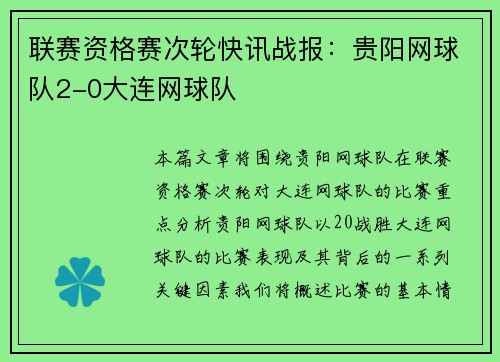 联赛资格赛次轮快讯战报：贵阳网球队2-0大连网球队