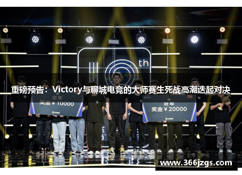 重磅预告：Victory与聊城电竞的大师赛生死战高潮迭起对决