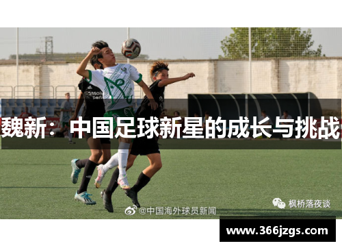 魏新：中国足球新星的成长与挑战