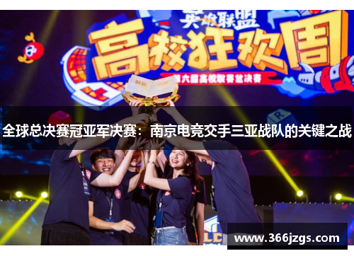 全球总决赛冠亚军决赛：南京电竞交手三亚战队的关键之战