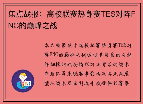 焦点战报：高校联赛热身赛TES对阵FNC的巅峰之战