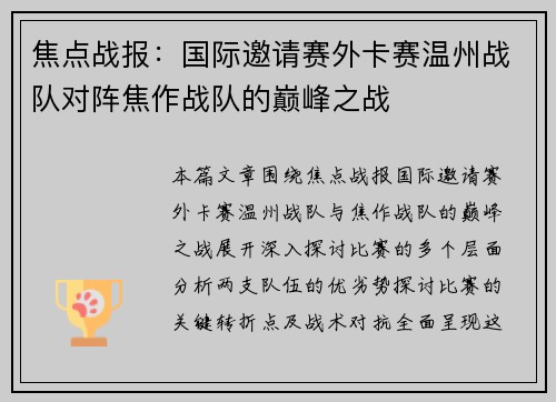 焦点战报：国际邀请赛外卡赛温州战队对阵焦作战队的巅峰之战