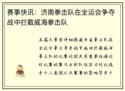 赛事快讯：济南拳击队在全运会争夺战中拦截威海拳击队