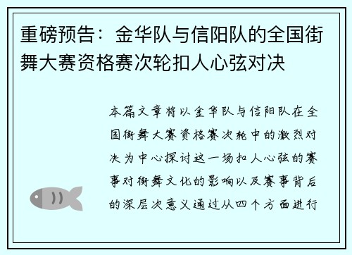 重磅预告：金华队与信阳队的全国街舞大赛资格赛次轮扣人心弦对决