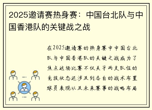 2025邀请赛热身赛：中国台北队与中国香港队的关键战之战