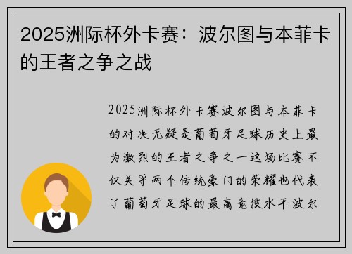 2025洲际杯外卡赛：波尔图与本菲卡的王者之争之战