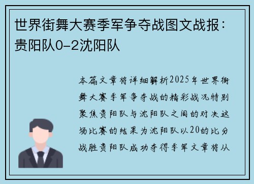世界街舞大赛季军争夺战图文战报：贵阳队0-2沈阳队