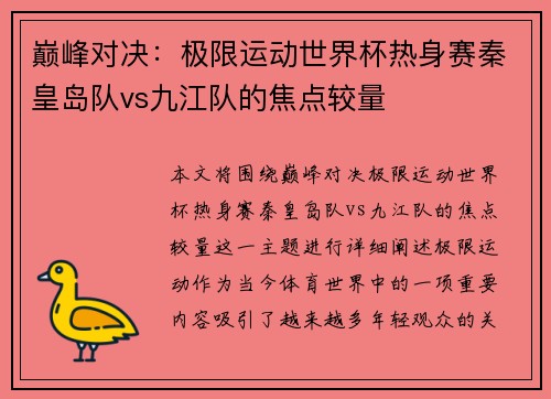 巅峰对决：极限运动世界杯热身赛秦皇岛队vs九江队的焦点较量