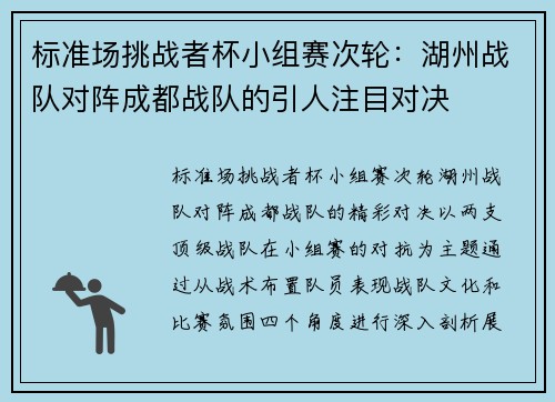 标准场挑战者杯小组赛次轮：湖州战队对阵成都战队的引人注目对决