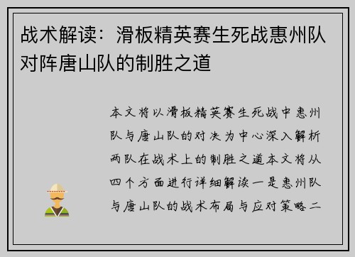 战术解读：滑板精英赛生死战惠州队对阵唐山队的制胜之道