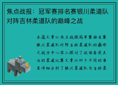 焦点战报：冠军赛排名赛银川柔道队对阵吉林柔道队的巅峰之战