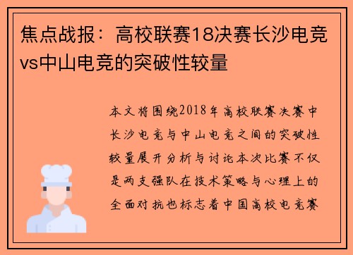 焦点战报：高校联赛18决赛长沙电竞vs中山电竞的突破性较量