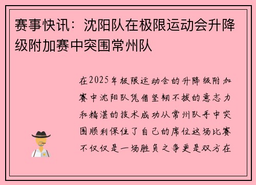 赛事快讯：沈阳队在极限运动会升降级附加赛中突围常州队