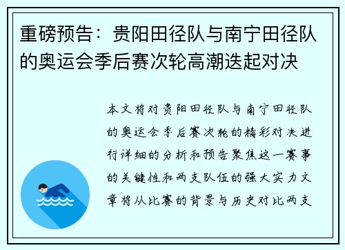 重磅预告：贵阳田径队与南宁田径队的奥运会季后赛次轮高潮迭起对决