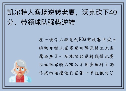 凯尔特人客场逆转老鹰，沃克砍下40分，带领球队强势逆转