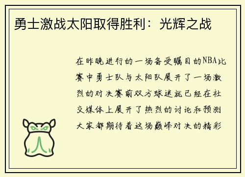 勇士激战太阳取得胜利：光辉之战