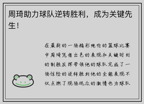 周琦助力球队逆转胜利，成为关键先生！