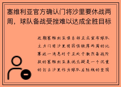 塞维利亚官方确认门将沙里要休战两周，球队备战受挫难以达成全胜目标