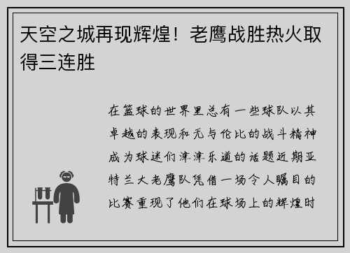 天空之城再现辉煌！老鹰战胜热火取得三连胜