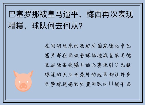 巴塞罗那被皇马逼平，梅西再次表现糟糕，球队何去何从？