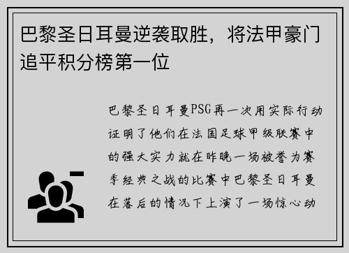 巴黎圣日耳曼逆袭取胜，将法甲豪门追平积分榜第一位