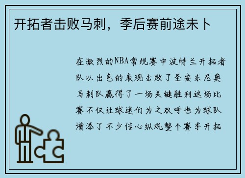 开拓者击败马刺，季后赛前途未卜