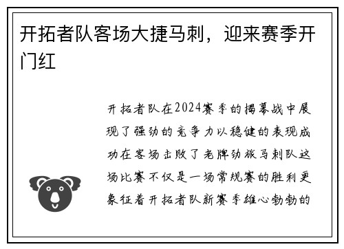 开拓者队客场大捷马刺，迎来赛季开门红
