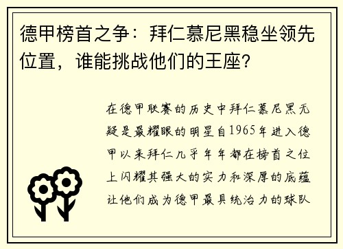 德甲榜首之争：拜仁慕尼黑稳坐领先位置，谁能挑战他们的王座？