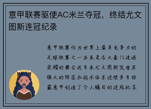 意甲联赛驱使AC米兰夺冠，终结尤文图斯连冠纪录