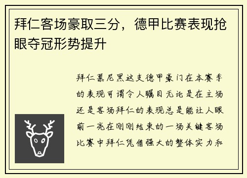 拜仁客场豪取三分，德甲比赛表现抢眼夺冠形势提升