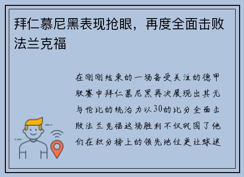 拜仁慕尼黑表现抢眼，再度全面击败法兰克福