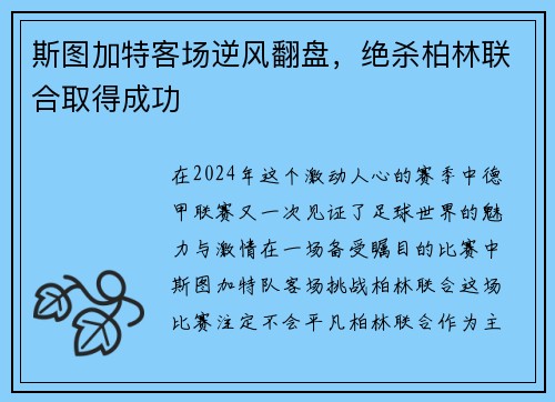 斯图加特客场逆风翻盘，绝杀柏林联合取得成功