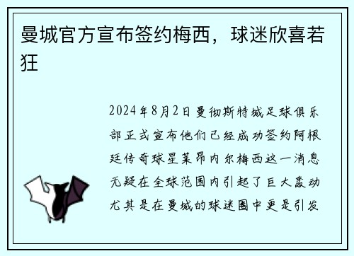 曼城官方宣布签约梅西，球迷欣喜若狂