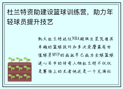杜兰特资助建设篮球训练营，助力年轻球员提升技艺